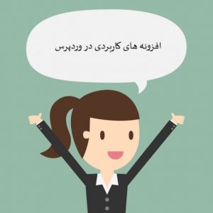 افزونه های کاربردی